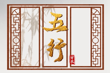 土命五行缺水|五行中金生水|五行格局查询|五行金生土|查五行生辰八字