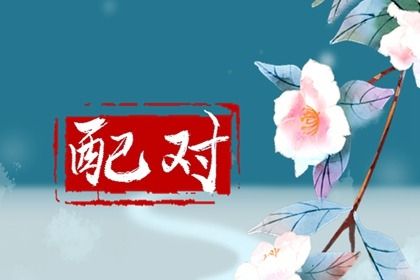查姻缘名字查询,试爱情缘分配对,婚期合八字