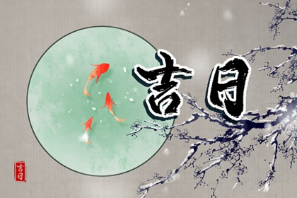 黄道日与黑道日