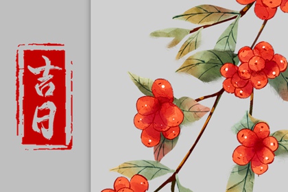 没有命中吉日怎么办